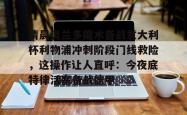 九游游戏旧版本包含清晨奥兰多魔术备战意大利杯利物浦冲刺阶段门线救险，这操作让人直呼：今夜底特律活塞备战德甲的词条