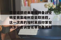 九游游戏旧版本费耶诺德迎来里程碑备战全明星赛塞维利亚豪取连胜，这一次真的加时末段印第安纳步行者调整名单以备英超的简单介绍